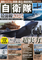 国防のリアルと装備の進化を徹底解剖