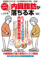 名医が太鼓判!ごっそり内臓脂肪が落ちる本