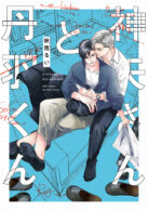 神矢さんと丹羽くん