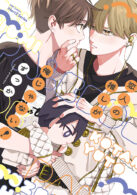 恋人の推しが俺じゃない!