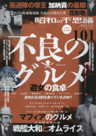 昭和の不思議101 2025年 夏の男祭号