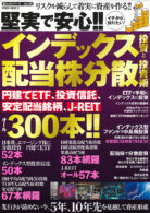 堅実で安心!!イチから知りたい インデックス投資と配当株分散投資術