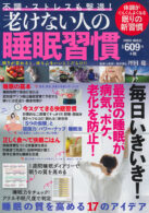 不調・ストレスも撃退! 老けない人の睡眠習慣