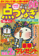 点つなぎパーク&ファミリーDX 虹色特別号