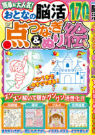 おとなの脳活点つなぎ&ぬり絵 vol.4