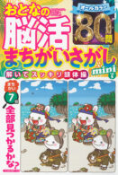 おとなの脳活まちがいさがしmini vol.5