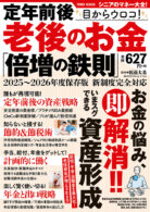 定年前後 目からウロコ!老後のお金「倍増の鉄則」