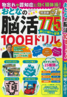 物忘れや認知症に効く頭体操! おとなの脳活100日ドリル vol.11