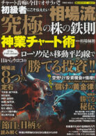 初級者にこそ伝えたい 相場流 究極の株の鉄則 神業チャート術