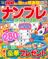 ナンプレパーク&ファミリー 夕涼特別号