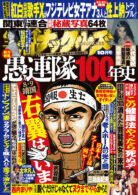 実話ナックルズ 2025年10月号