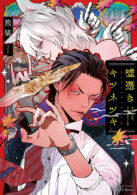 嘘憑きキツネツキ 初回限定小冊子付