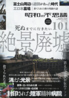 昭和の不思議101 2025年 秋の男祭号