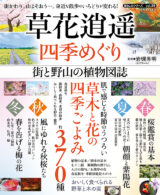 草花逍遥 四季のめぐり 街と野山の植物図誌