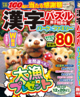 漢字パズルパーク&ファミリー 撫子特別号