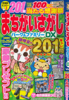 まちがいさがしパーク&ファミリーDX vol.24