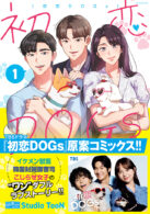 初恋DOGs 1