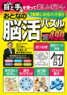 おとなの脳活パズル vol.6