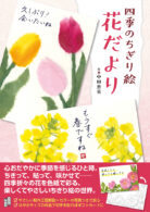 四季のちぎり絵 花だより