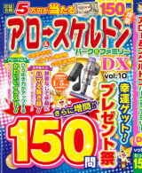 アロー&スケルトンパーク&ファミリーDX vol.10