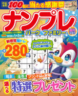 ナンプレパーク&ファミリー 満月特別号