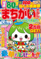 まちがいさがしパーク&ファミリー 胡桃特別号