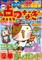 点つなぎパーク&ファミリーDX 菊花特別号