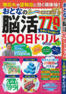 物忘れや認知症に効く頭体操!おとなの脳活100日ドリル vol.12