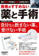 医者がすすめない薬と手術