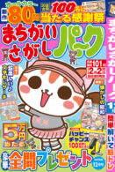 まちがいさがしパーク 2025年12月号