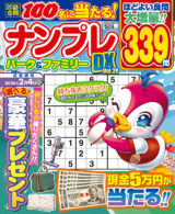 ナンプレパーク&ファミリー DX vol.39