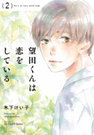 望田くんは恋をしている 2