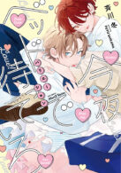 今夜ベッドで待っていろ バリエーション