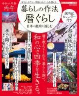 暮らしの作法 暦ぐらし~日本の歳時を愉しむ