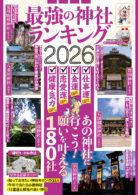 最強の神社ランキング2026