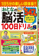 おとなの脳活100日ドリルmini vol.8