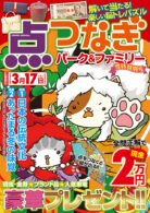 点つなぎパーク&ファミリー 雪待特別号