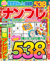 ナンプレパーク&ファミリーSpecial vol.7