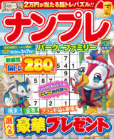 ナンプレパーク&ファミリー 竹馬特別号