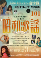 昭和の不思議101 2025-2026年 冬の男祭号