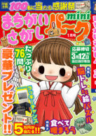 まちがいさがしパークmini 2026年1月号