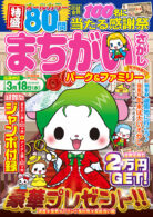 まちがいさがしパーク&ファミリー 星空特別号