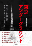 東京アンダーグラウンド