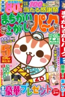 まちがいさがしパーク 2026年2月号