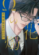 Ωの花燭 共鳴恋情 2