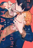 小波くんが一番嫌いな男