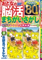 おとなの脳活まちがいさがしmini vol.7