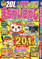 まちがいさがしパーク&ファミリーDX vol.25