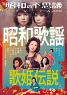 昭和の不思議プレミアム vol.12