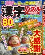 漢字パズルパーク&ファミリー 東風特別号